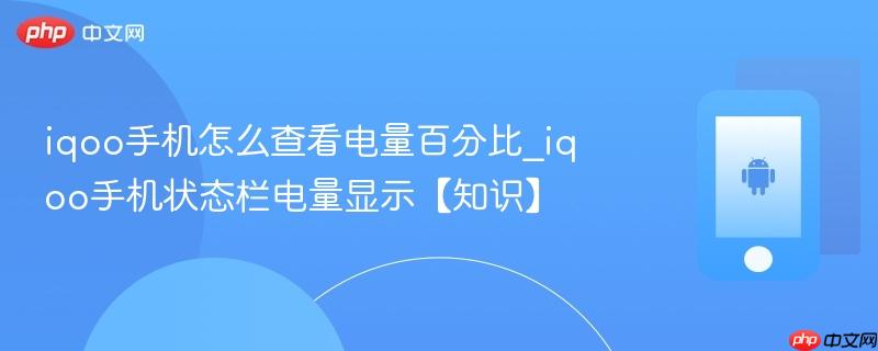 iqoo手机怎么查看电量百分比_iqoo手机状态栏电量显示【知识】