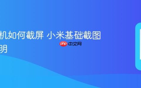 小米手机如何截屏 小米基础截图功能说明