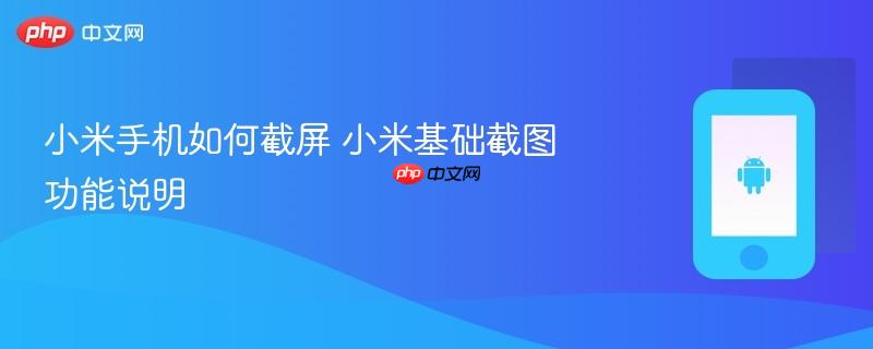 小米手机如何截屏 小米基础截图功能说明