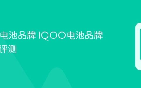 IQOO电池品牌 IQOO电池品牌大全与评测