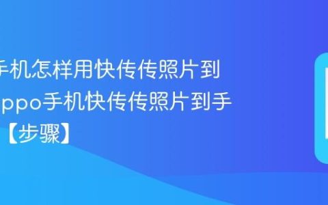 oppo手机怎样用快传传照片到手机?oppo手机快传传照片到手机方法【步骤】