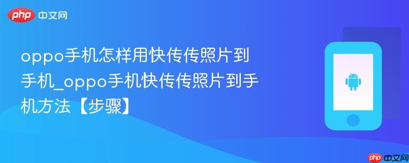 oppo手机怎样用快传传照片到手机_oppo手机快传传照片到手机方法【步骤】