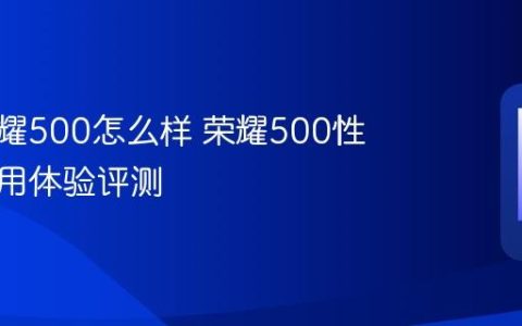 华为荣耀500怎么样 荣耀500性能与使用体验评测
