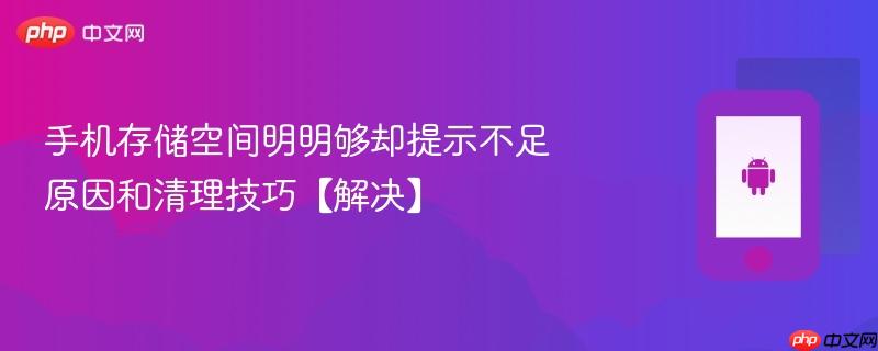 手机存储空间明明够却提示不足 原因和清理技巧【解决】