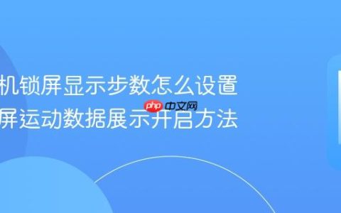 华为手机锁屏显示步数怎么设置 华为锁屏运动数据展示开启方法