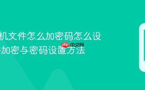 苹果手机文件怎么加密码怎么设置 文件加密与密码设置方法