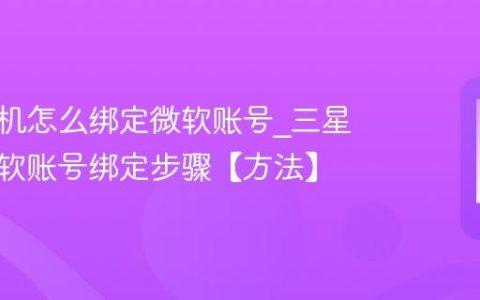 三星手机怎么绑定微软账号?三星手机微软账号绑定步骤【方法】