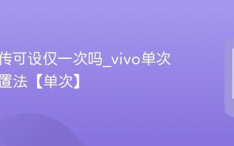 vivo互传可设仅一次吗?vivo单次互传设置法【单次】