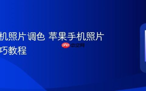 苹果手机照片调色 苹果手机照片调色技巧教程
