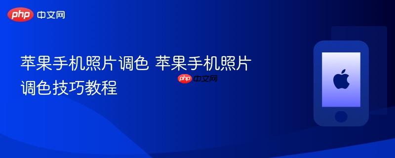 苹果手机照片调色 苹果手机照片调色技巧教程