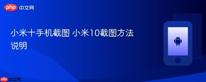 小米十手机截图 小米10截图方法说明