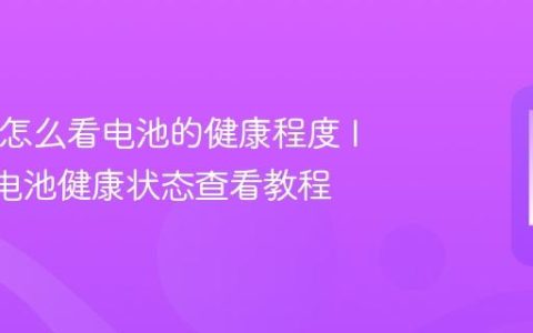 IQOO怎么看电池的健康程度 IQOO电池健康状态查看教程
