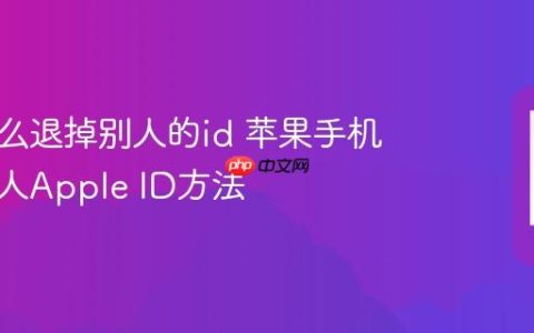 苹果怎么退掉别人的id 苹果手机退出他人Apple ID方法