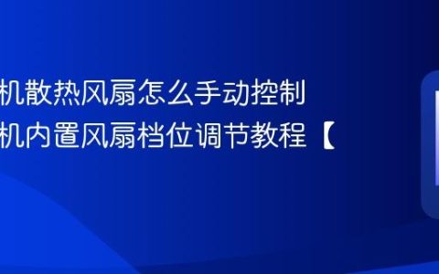 红魔手机散热风扇怎么手动控制​ 红魔手机内置风扇档位调节教程【步骤】
