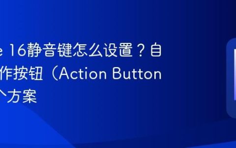 iPhone 16静音键怎么设置？自定义操作按钮（Action Button）的5个方案