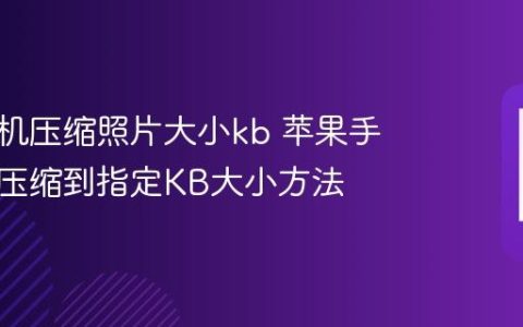 苹果手机压缩照片大小kb 苹果手机照片压缩到指定KB大小方法