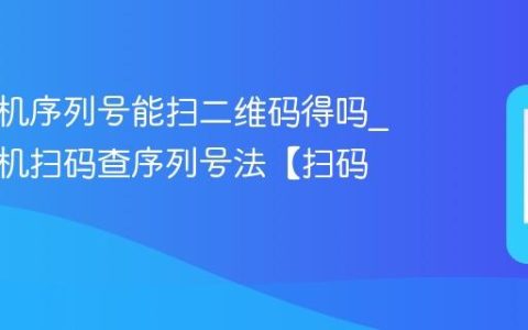 苹果手机序列号能扫二维码得吗?苹果手机扫码查序列号法【扫码】