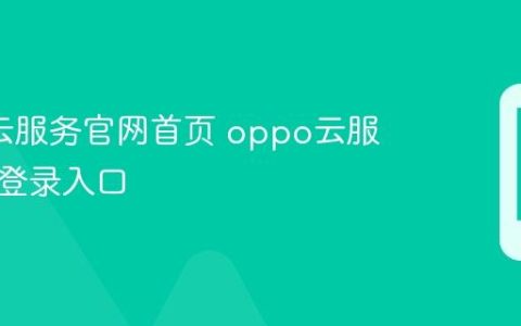 oppo云服务官网首页 oppo云服务一键登录入口