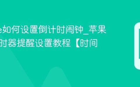 iphone如何设置倒计时闹钟?苹果手机计时器提醒设置教程【时间】