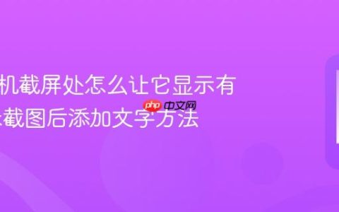小米手机截屏处怎么让它显示有字 小米截图后添加文字方法