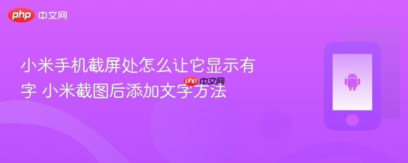 小米手机截屏处怎么让它显示有字 小米截图后添加文字方法