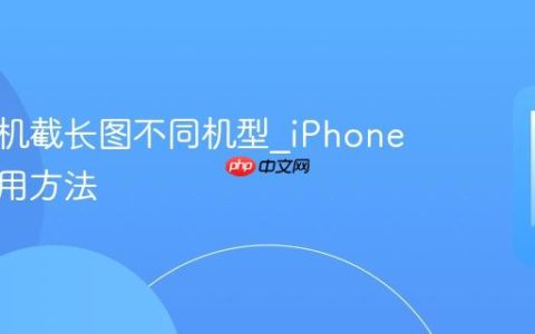 苹果手机截长图不同机型?iPhone型号通用方法