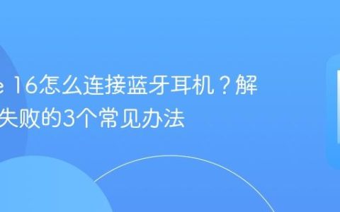 iPhone 16怎么连接蓝牙耳机？解决配对失败的3个常见办法