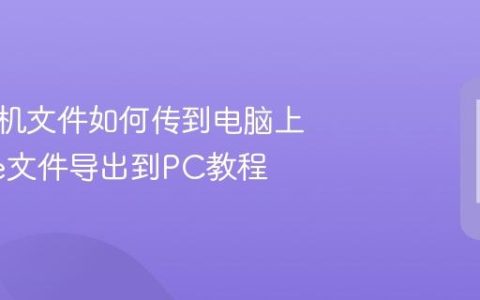苹果手机文件如何传到电脑上 iPhone文件导出到PC教程