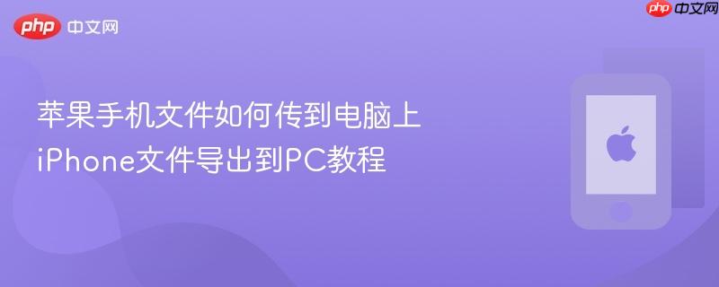 苹果手机文件如何传到电脑上 iphone文件导出到pc教程