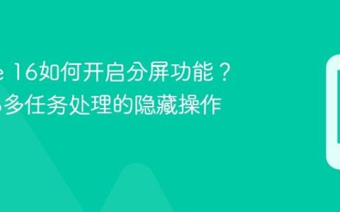 iPhone 16如何开启分屏功能？苹果16多任务处理的隐藏操作方法