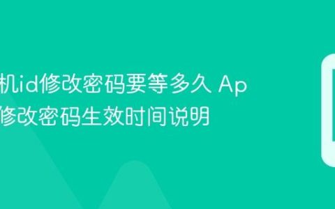 苹果手机id修改密码要等多久 Apple ID修改密码生效时间说明
