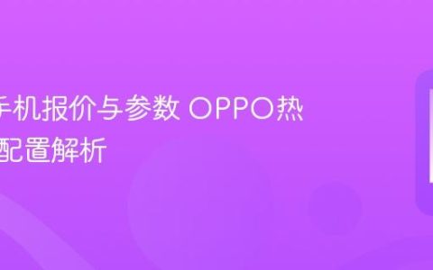 oppo手机报价与参数 OPPO热门机型配置解析