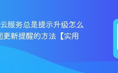 OPPO云服务总是提示升级怎么办?关闭更新提醒的方法【实用】