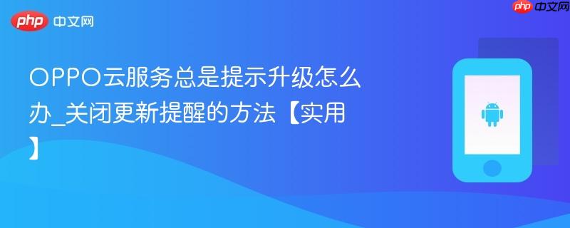 oppo云服务总是提示升级怎么办_关闭更新提醒的方法【实用】