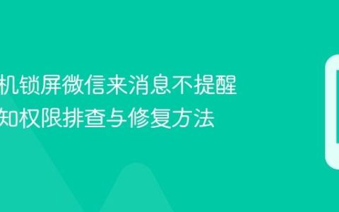 华为手机锁屏微信来消息不提醒 微信通知权限排查与修复方法