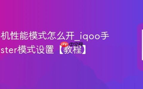 iqoo手机性能模式怎么开?iqoo手机Monster模式设置【教程】