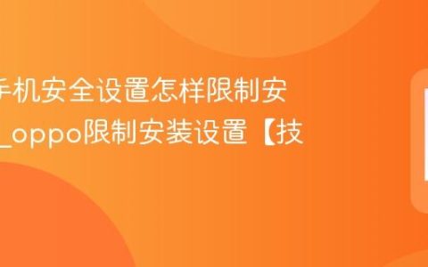 oppo手机安全设置怎样限制安装应用?oppo限制安装设置【技巧】