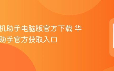 华为手机助手电脑版官方下载 华为手机助手官方获取入口