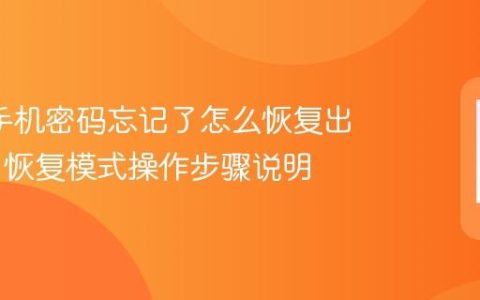 oppo手机密码忘记了怎么恢复出厂设置 恢复模式操作步骤说明