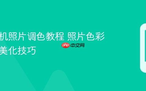 华为手机照片调色教程 照片色彩调整与美化技巧