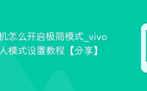 vivo手机怎么开启极简模式?vivo手机老人模式设置教程【分享】