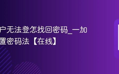 一加账户无法登怎找回密码?一加官网重置密码法【在线】