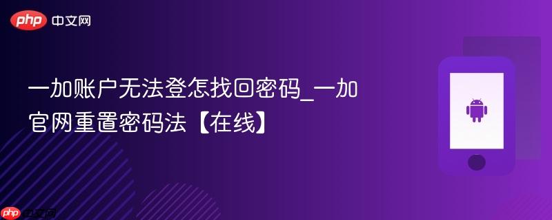 一加账户无法登怎找回密码_一加官网重置密码法【在线】