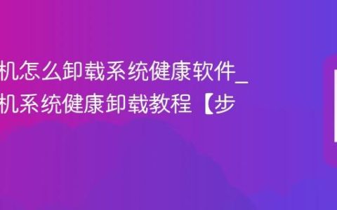 三星手机怎么卸载系统健康软件?三星手机系统健康卸载教程【步骤】
