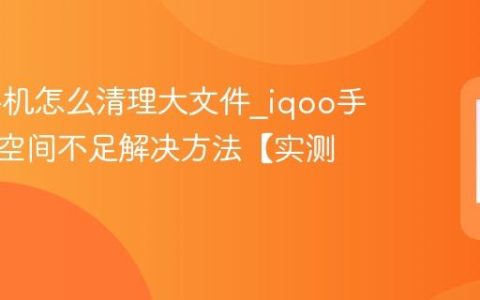 iqoo手机怎么清理大文件?iqoo手机存储空间不足解决方法【实测】