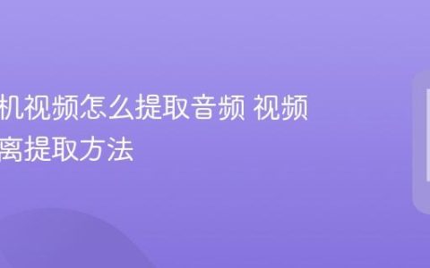 华为手机视频怎么提取音频 视频音频分离提取方法