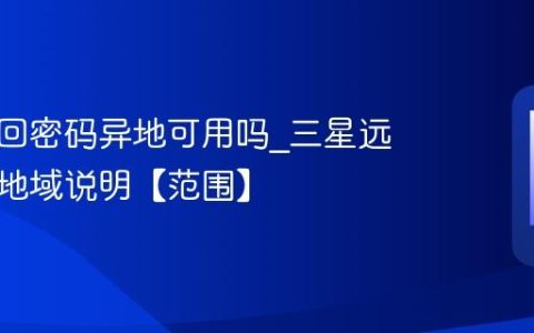 三星找回密码异地可用吗?三星远程找回地域说明【范围】