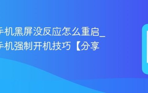 oppo手机黑屏没反应怎么重启?oppo手机强制开机技巧【分享】