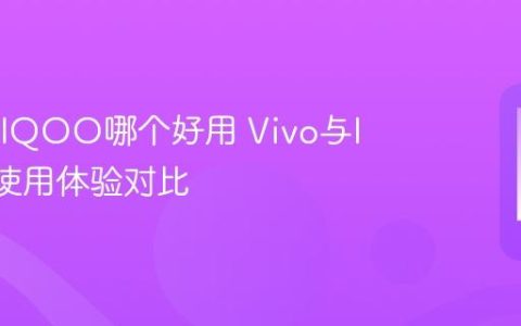 Vivo和IQOO哪个好用 Vivo与IQOO使用体验对比