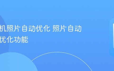 华为手机照片自动优化 照片自动美化与优化功能